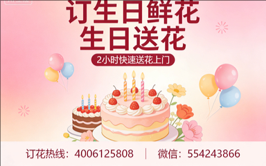滨州滨城区订生日鲜花生日送花